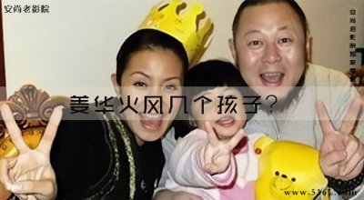 ​主持人姜华是哪儿人？姜华火风几个孩子？