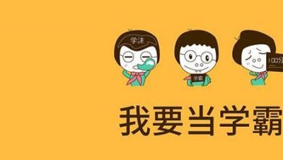 ​学神和学霸有什么区别