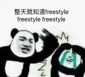 freestyle什么梗 freestyle是什么意思