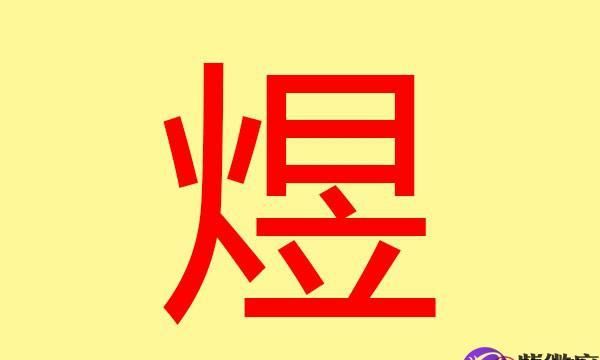 煜涵女孩名字的意思是什么