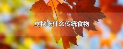 ​立秋应该吃什么水果(立秋应该吃什么饭)