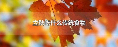 立秋应该吃什么水果(立秋应该吃什么饭)-第1张图片-