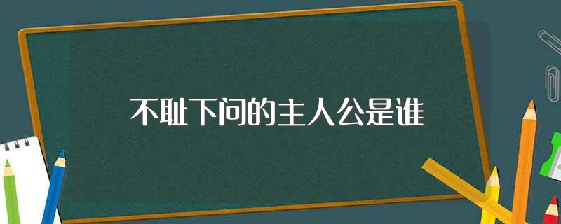 不耻下问的主人公是谁（对象是孔圉）