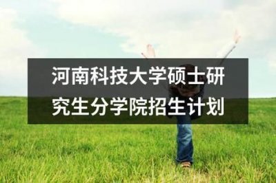 ​河南科技大学研究生院(河南科技大学研究生招生简章2023)