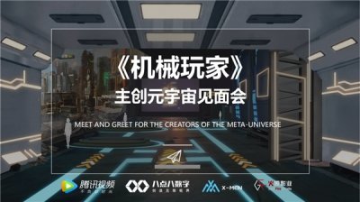 ​《机械玩家》主创元宇宙见面会在X-Men平台举行