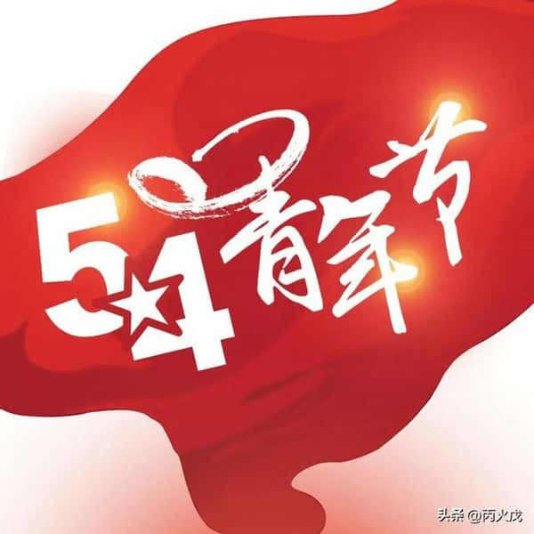 五四青年节的由来及历史意义（5.4青年节的历史意义）