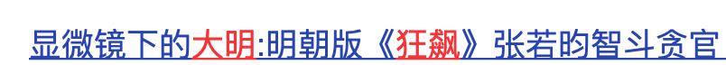 显微镜里的大明：张若昀王阳再续“兄弟缘”，暗戳戳地好嗑