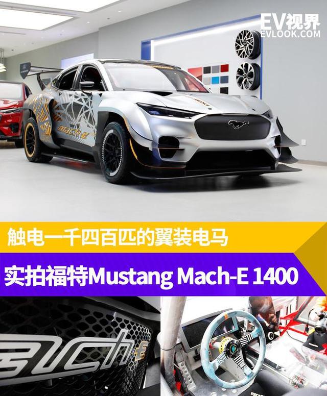 触电一千四百匹的翼装电马，实拍福特Mustang Mach-E 1400-