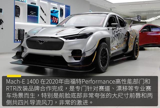 触电一千四百匹的翼装电马，实拍福特Mustang Mach-E 1400-