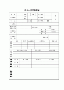 ​推荐表的个人简历范文怎么写？推荐表个人简历怎么写