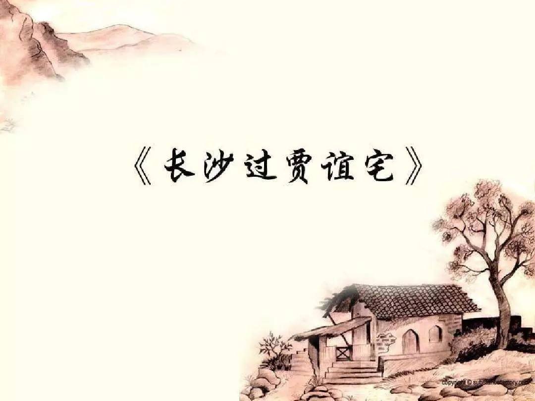 长沙历史名人——贾谊