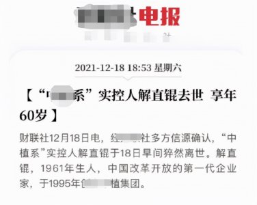 ​百亿富豪解直锟简介(享年60岁，与毛阿敏结婚18年育有一双儿女)