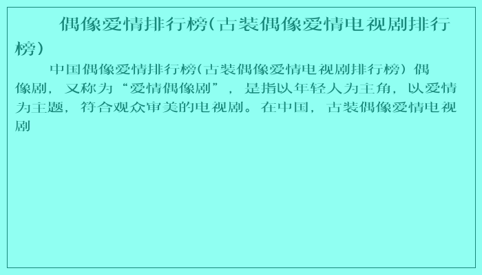 偶像爱情排行榜(古装偶像爱情电视剧排行榜)