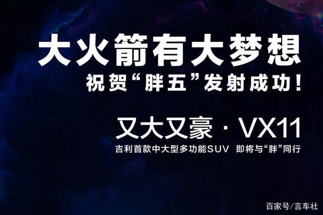 与“胖五”火箭同行？吉利首款中大型SUV曝光，代号VX11-