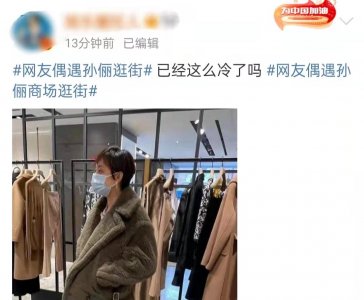 ​孙俪现身奢饰品专柜被偶遇，穿2万元大牌外套，超大黑眼圈太吸睛