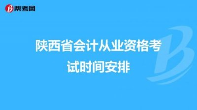 ​陕西会计从业资格考试报名时间(会计从业资格考试报名条件)