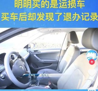 ​“二手车”当“运损车”卖，捷达4S店隐瞒实情赔1.5万元