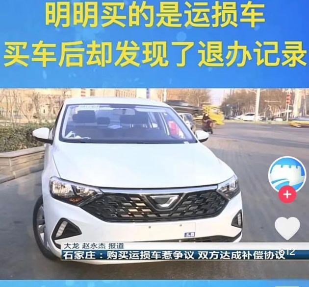 “二手车”当“运损车”卖，捷达4S店隐瞒实情赔1.5万元-