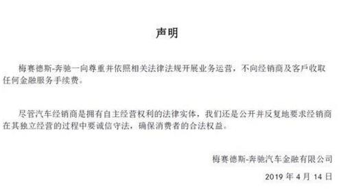 奔驰声明：不收任何金融服务手续费，媒体：几乎所有4S店都收取金融服务费-