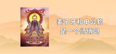 ​姜子牙和申公豹是一个师傅吗