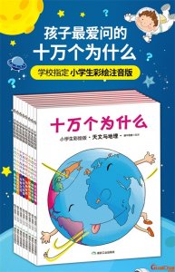 ​十万个为什么内容简介 十万个为什么读后感