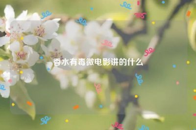 ​香水有毒微电影讲的什么