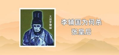 ​李辅国为何杀张皇后