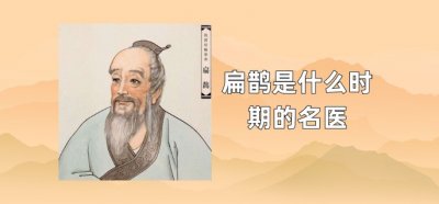 ​扁鹊是什么时期的名医