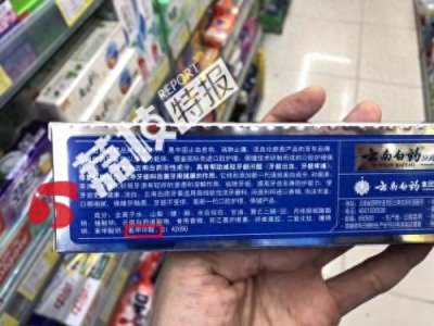 ​云南白药牙膏被指止血靠西药，打脸中药？官方回应了