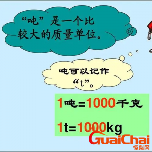 ​一吨等于多少斤公斤？一吨是多少公斤多少千克？