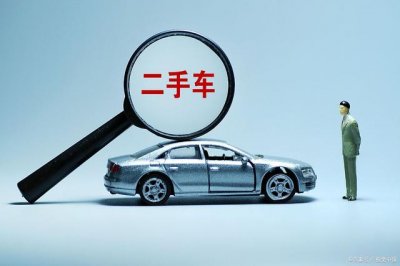 ​如何去选购二手车，你要的详细攻略来了