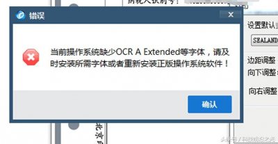 ​打印发票提示缺少ocr a extended等字体怎么办？