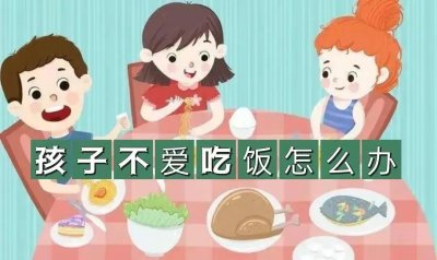 ​幼儿不爱吃饭怎么办该吃些什么（孩子不爱吃饭怎么办，家长这样做，让孩子爱上