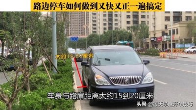 ​路边停车技巧方法（路边停车如何做到又快又正一遍搞定？“回正点”停车法，一