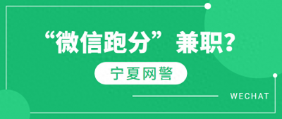 ​「网警提醒」“微信跑分”兼职，这钱你也敢赚？