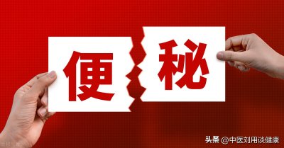 ​便秘怎么冶？别急着吃药，试试这3个泡脚方，或可轻松排便