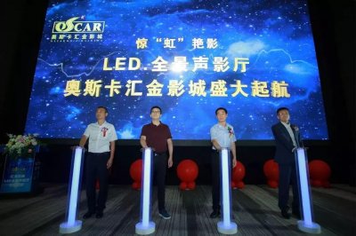 ​LED全景声影厅 郑州奥斯卡汇金影城盛大启幕