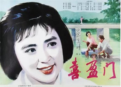 ​80年代农村电影推荐(红极一时的农村电影《喜盈门》你看过没？)