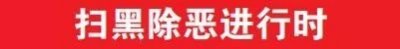 ​「扫黑除恶」一个长期盘踞牙克石及周边地区的黑社会性质组织被提起公诉