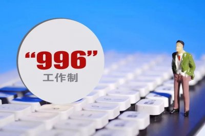 ​996工作制是否违法（公司966算违法吗）