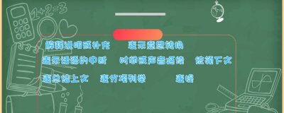 ​破折号的基本用法有哪几种 破折号的常见用法有哪几种