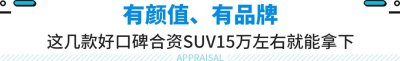 ​落地15万左右的suv推荐