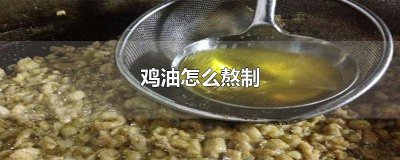 ​鸡油怎么熬制图解 鸡油怎么熬制用什么设备