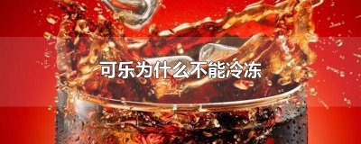 ​可乐能不能冻成冰块 可乐能不能冻在冰箱