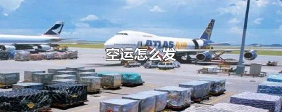 ​空运怎么发不能摔的东西 空运怎么发不能摔的物品