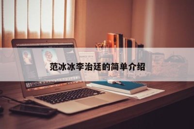 ​范冰冰李治廷的简单介绍