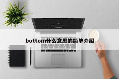 ​bottom什么意思的简单介绍