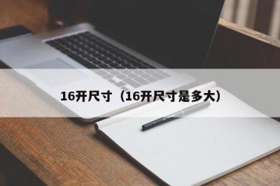 ​16开尺寸（16开尺寸是多大）