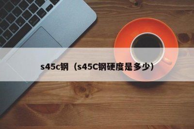 ​s45c钢（s45C钢硬度是多少）