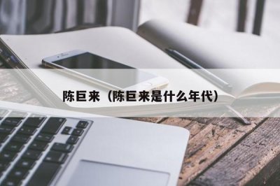 ​陈巨来（陈巨来是什么年代）